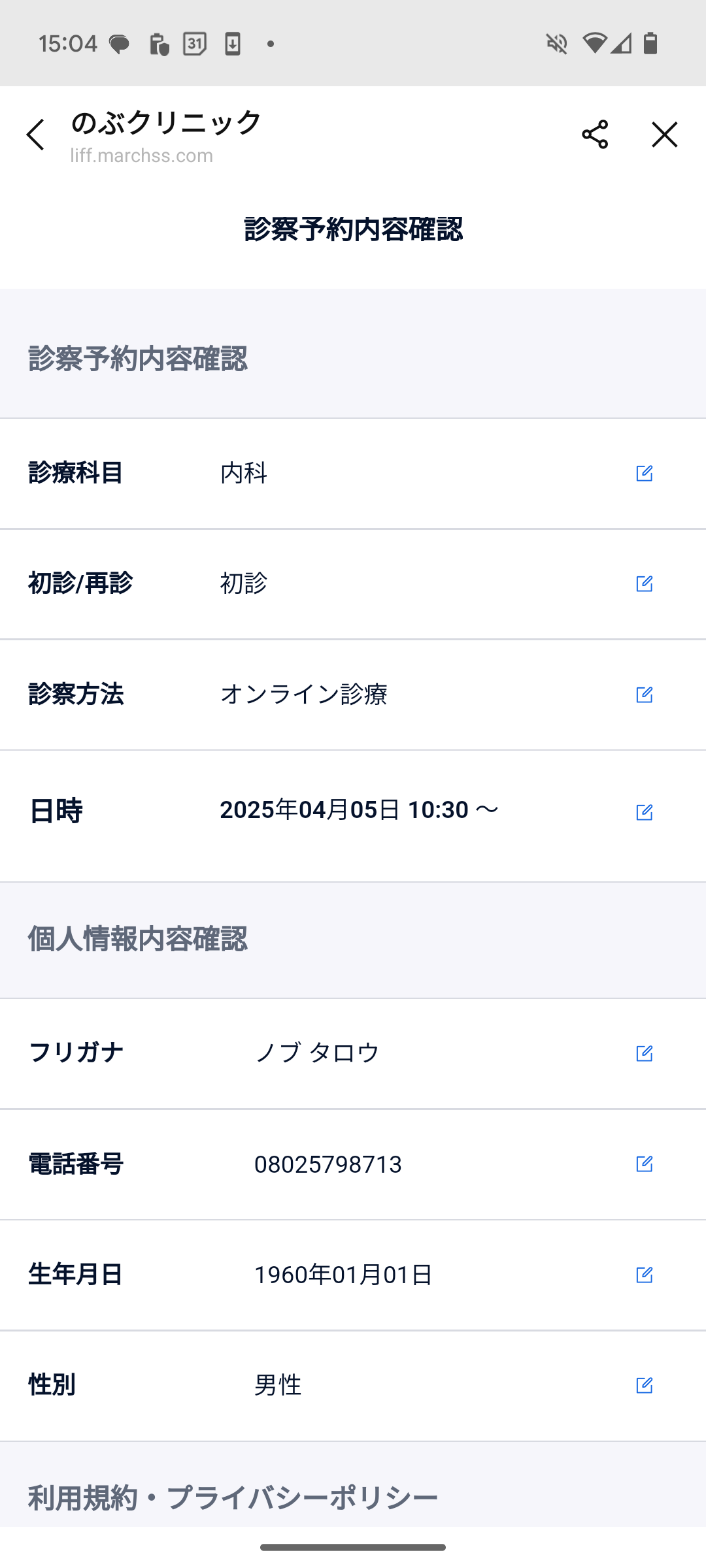 診察予約内容確認